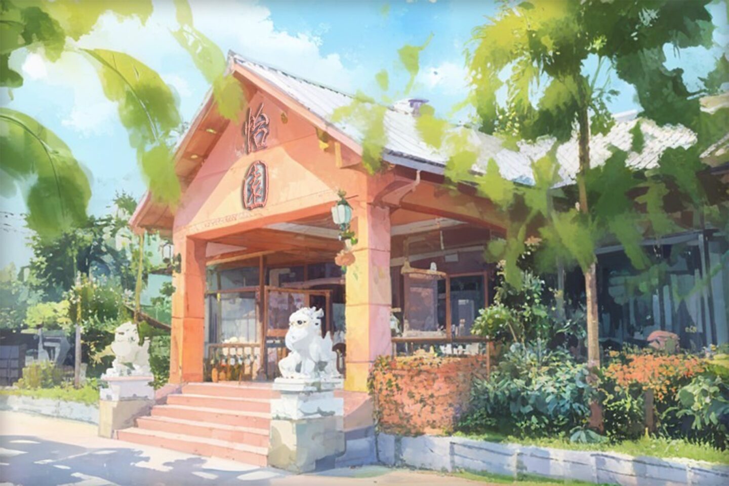 怡園-首圖